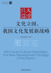 文化立國，我國文化發(fā)展新戰(zhàn)略 （文化產(chǎn)業(yè)前沿報告 第7輯）