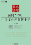 面向2020，中國文化產(chǎn)業(yè)新十年 （文化產(chǎn)業(yè)前沿報告 第6輯）